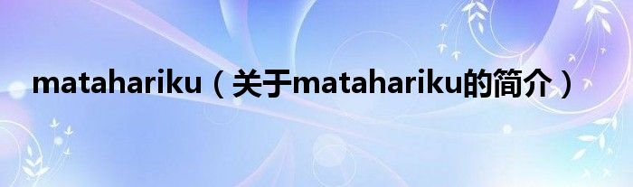 matahariku（關(guān)于matahariku的簡介）