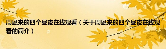 周恩來的四個(gè)晝夜在線觀看（關(guān)于周恩來的四個(gè)晝夜在線觀看的簡介）