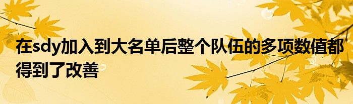 在sdy加入到大名單后整個隊伍的多項(xiàng)數(shù)值都得到了改善