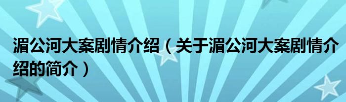 湄公河大案劇情介紹（關于湄公河大案劇情介紹的簡介）