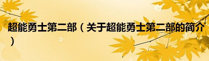 超能勇士第二部（關(guān)于超能勇士第二部的簡介）