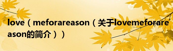 love（meforareason（關(guān)于lovemeforareason的簡介））