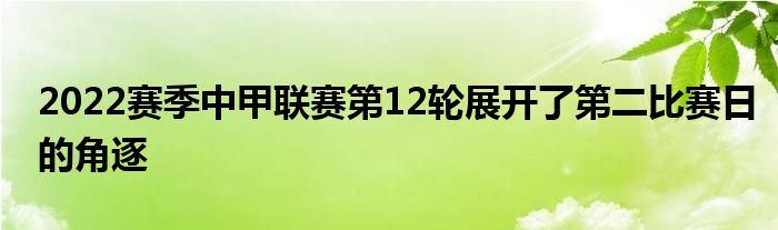 2022賽季中甲聯賽第12輪展開了第二比賽日的角逐