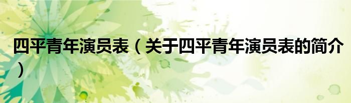 四平青年演員表（關(guān)于四平青年演員表的簡介）