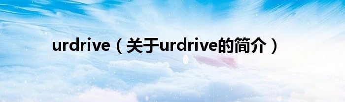 urdrive（關于urdrive的簡介）