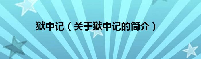 獄中記（關(guān)于獄中記的簡介）