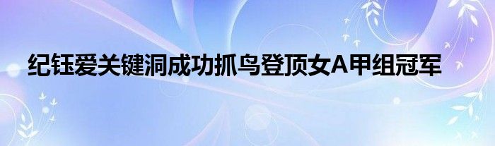 紀鈺愛關鍵洞成功抓鳥登頂女A甲組冠軍