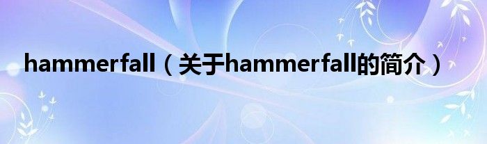 hammerfall（關(guān)于hammerfall的簡介）