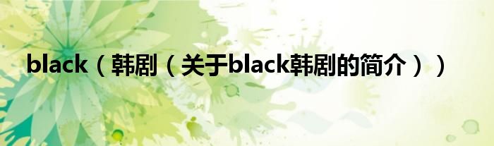 black（韓?。P(guān)于black韓劇的簡(jiǎn)介））