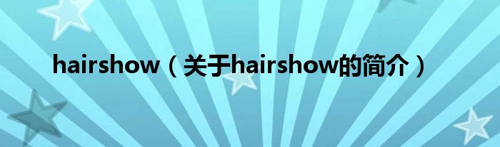 hairshow（關于hairshow的簡介）