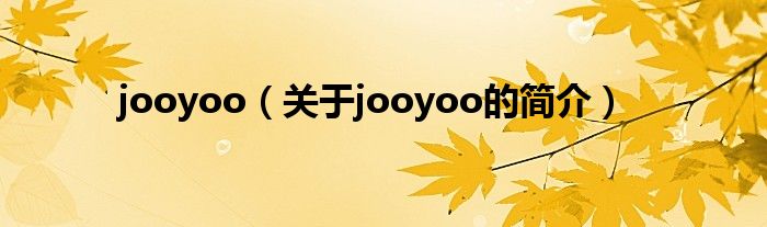 jooyoo（關(guān)于jooyoo的簡(jiǎn)介）