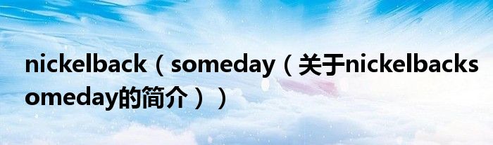 nickelback（someday（關于nickelbacksomeday的簡介））