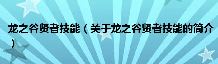 龍之谷賢者技能（關(guān)于龍之谷賢者技能的簡(jiǎn)介）