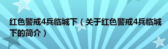 紅色警戒4兵臨城下（關(guān)于紅色警戒4兵臨城下的簡(jiǎn)介）