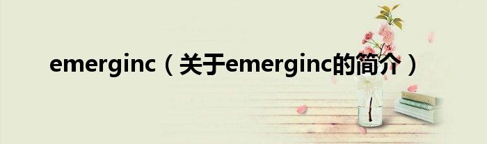 emerginc（關(guān)于emerginc的簡介）