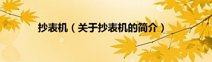 抄表機（關(guān)于抄表機的簡介）