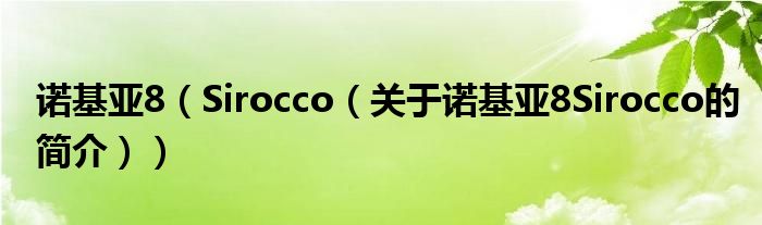 諾基亞8（Sirocco（關(guān)于諾基亞8Sirocco的簡(jiǎn)介））