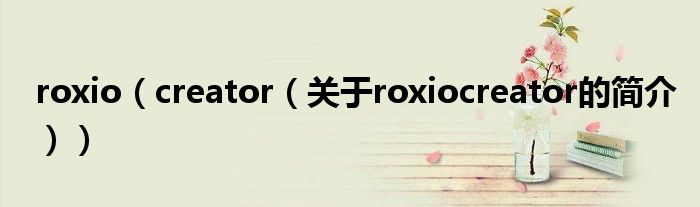 roxio（creator（關(guān)于roxiocreator的簡介））