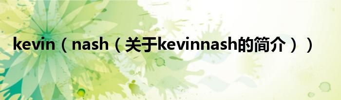 kevin（nash（關(guān)于kevinnash的簡介））