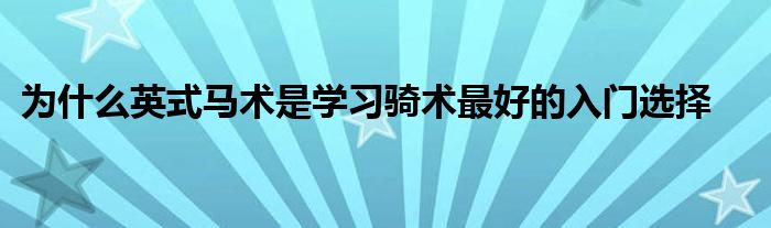 為什么英式馬術是學習騎術最好的入門選擇