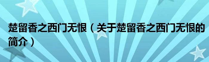 楚留香之西門(mén)無(wú)恨（關(guān)于楚留香之西門(mén)無(wú)恨的簡(jiǎn)介）