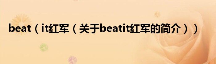 beat（it紅軍（關(guān)于beatit紅軍的簡(jiǎn)介））