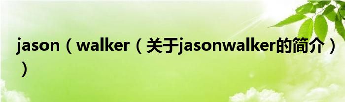 jason（walker（關于jasonwalker的簡介））