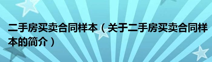 二手房買賣合同樣本（關于二手房買賣合同樣本的簡介）