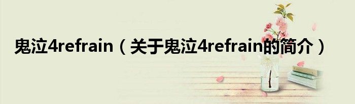 鬼泣4refrain（關(guān)于鬼泣4refrain的簡介）