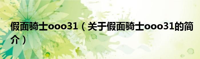 假面騎士ooo31（關(guān)于假面騎士ooo31的簡介）