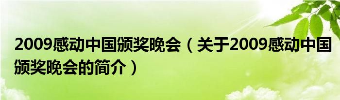 2009感動中國頒獎晚會（關于2009感動中國頒獎晚會的簡介）