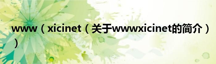 www（xicinet（關(guān)于wwwxicinet的簡介））