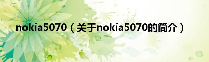 nokia5070（關于nokia5070的簡介）