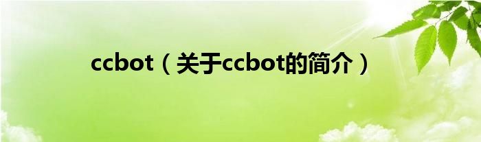 ccbot（關(guān)于ccbot的簡介）