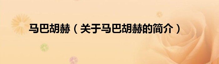 馬巴胡赫（關(guān)于馬巴胡赫的簡(jiǎn)介）