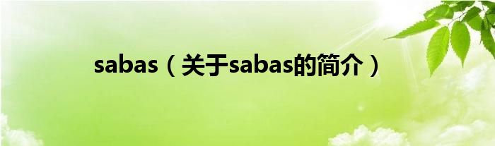 sabas（關(guān)于sabas的簡(jiǎn)介）