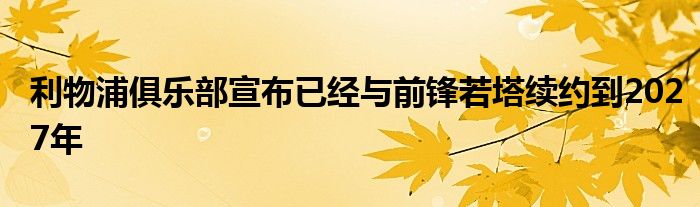 利物浦俱樂(lè)部宣布已經(jīng)與前鋒若塔續(xù)約到2027年