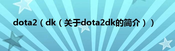 dota2（dk（關(guān)于dota2dk的簡介））