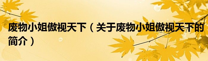 廢物小姐傲視天下（關(guān)于廢物小姐傲視天下的簡(jiǎn)介）