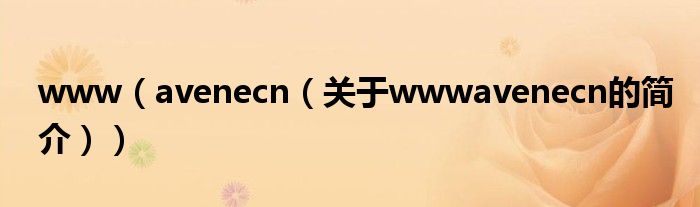 www（avenecn（關于wwwavenecn的簡介））