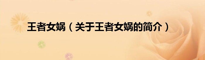 王者女媧（關(guān)于王者女媧的簡(jiǎn)介）