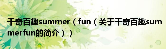 千奇百趣summer（fun（關(guān)于千奇百趣summerfun的簡介））