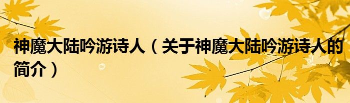 神魔大陸吟游詩人（關于神魔大陸吟游詩人的簡介）