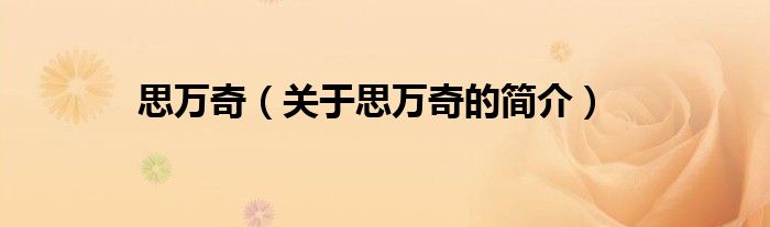 思萬(wàn)奇（關(guān)于思萬(wàn)奇的簡(jiǎn)介）