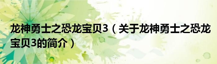 龍神勇士之恐龍寶貝3（關于龍神勇士之恐龍寶貝3的簡介）