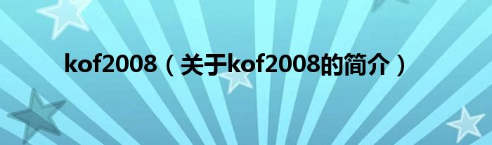 kof2008（關于kof2008的簡介）