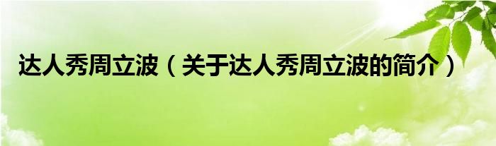 達(dá)人秀周立波（關(guān)于達(dá)人秀周立波的簡介）