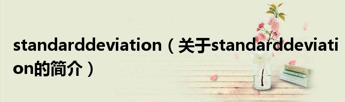 standarddeviation（關(guān)于standarddeviation的簡介）