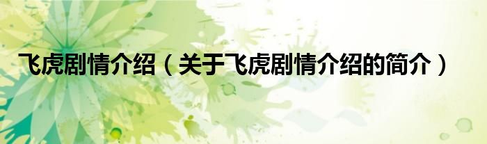 飛虎劇情介紹（關(guān)于飛虎劇情介紹的簡介）