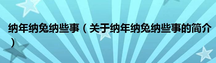 納年納兔納些事（關(guān)于納年納兔納些事的簡(jiǎn)介）